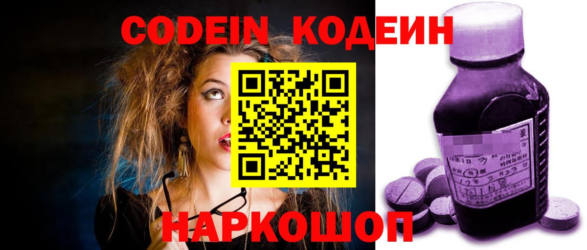 Codein напиток Lean (лин) Северобайкальск