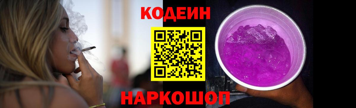 Кодеиновый сироп Lean Purple Drank  Кодеин напиток Lean (лин)  Вход с VPN  Северобайкальск 